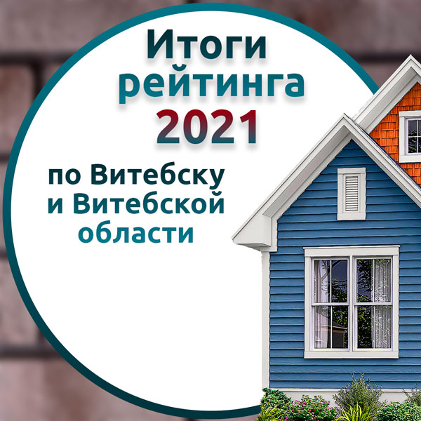 Итоги рейтинга фасадных компаний по Витебску и Витебской за 2021 год