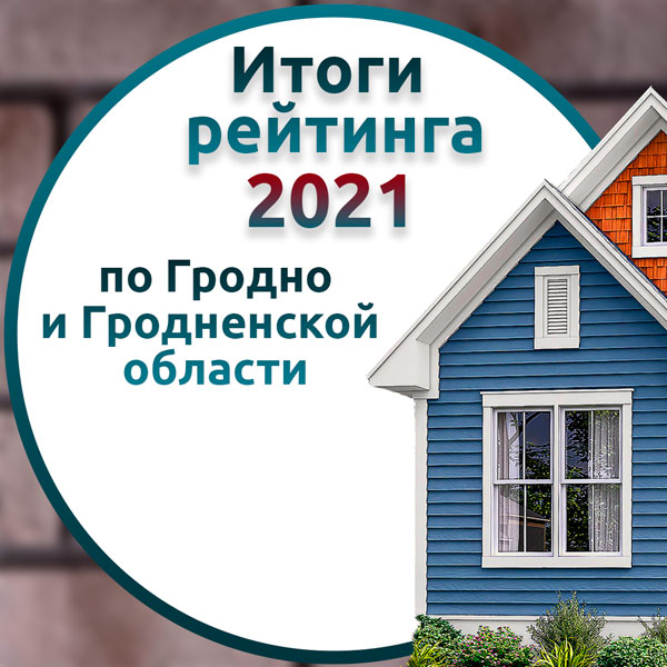 Итоги рейтинга фасадных компаний по Гродно и Гродненской области за 2021 год