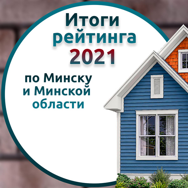 Итоги рейтинга фасадных компаний по Минску и Минской области за 2021 год