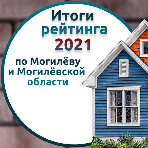 Итоги рейтинга фасадных компаний по Могилёву и Могилёвской области за 2021 год