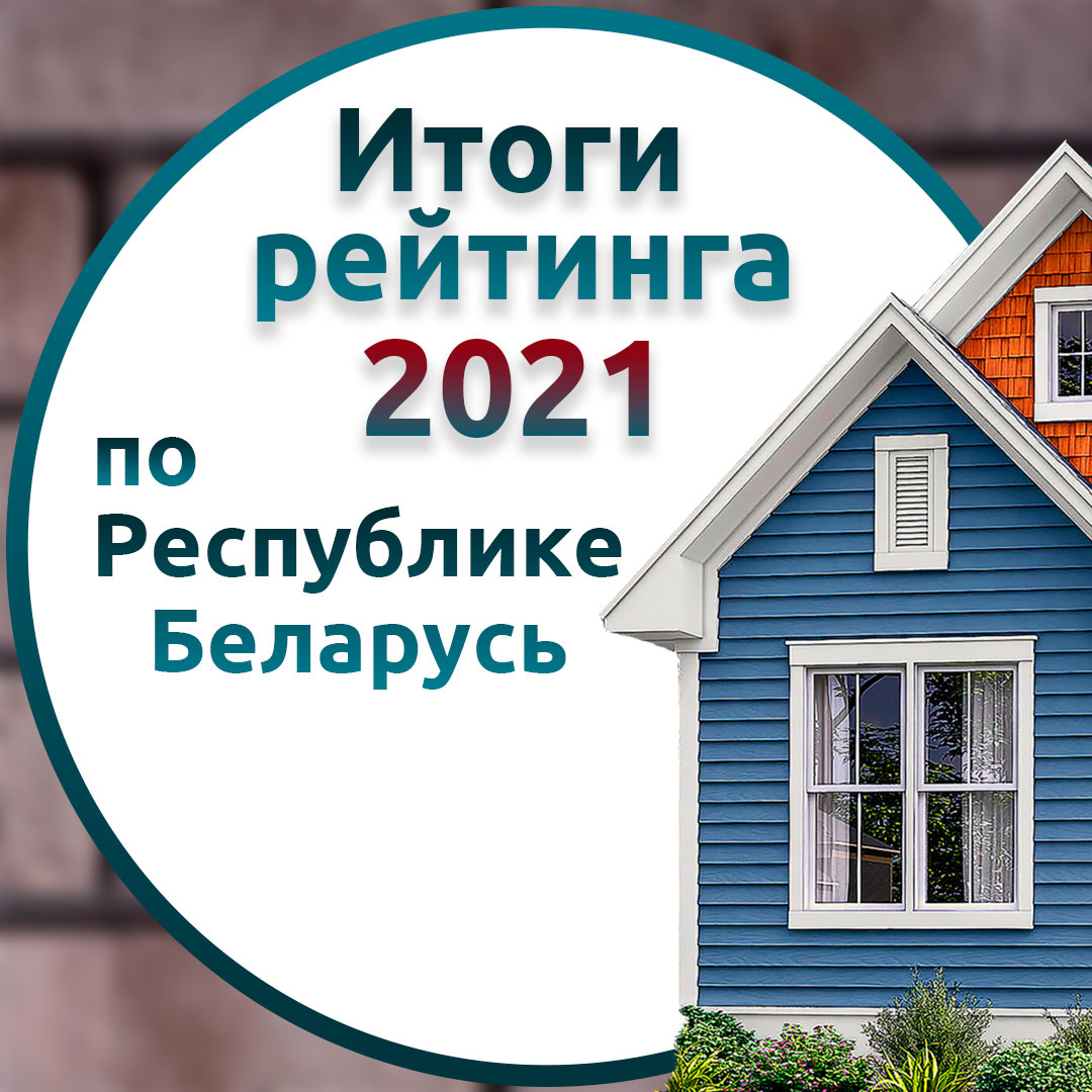 Итоги рейтинга фасадных компаний по Республике Беларусь за 2021 год